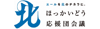 ほっかいどう応援団会議　