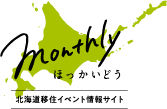 北海道移住イベント情報サイト