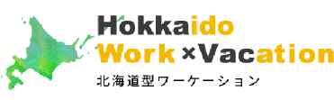 北海道型ワーケーション