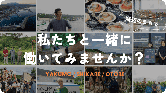 八雲町・鹿部町・乙部町