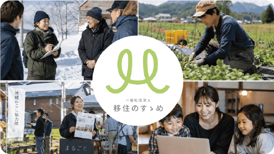移住のすすめ