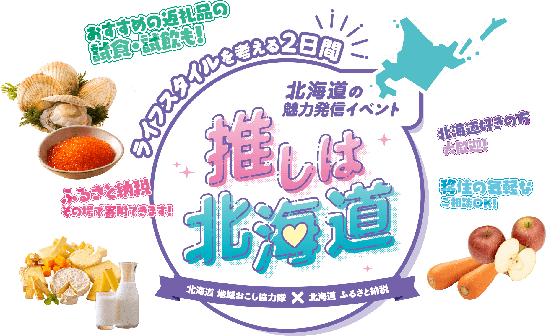 地域おこし協力隊×ふるさと納税_タイアップPRイベント