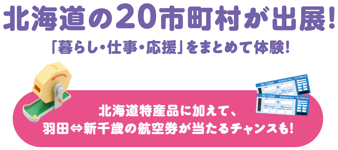 北海道の20市町村が出展！「暮らし・仕事・応援」をまとめて体験！