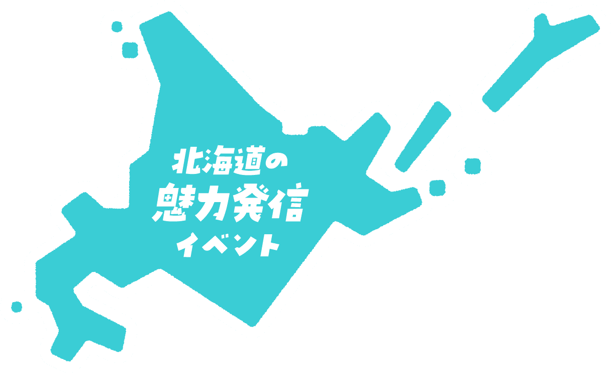 北海道の魅力発信イベント